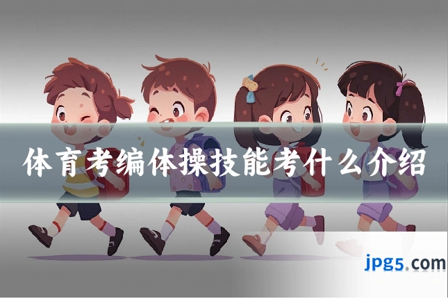 体育考编体操技能考什么介绍
