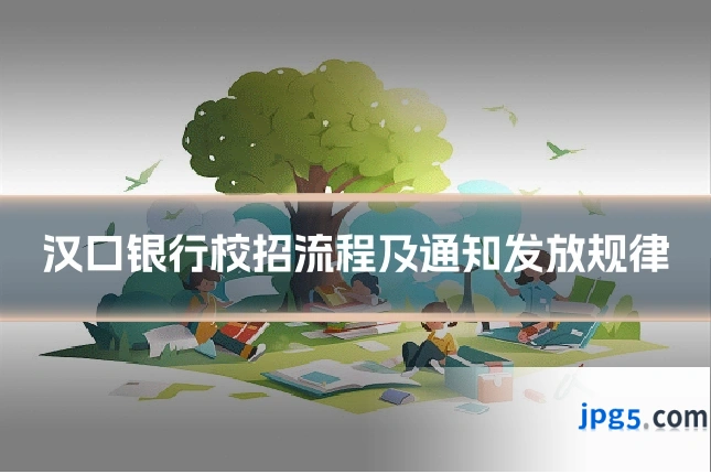 汉口银行校招流程及通知发放规律