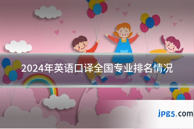2024年英语口译全国专业排名情况