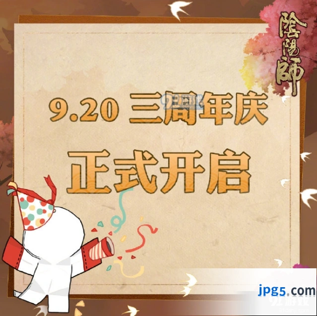 阴阳师三周年庆时间介绍 三周年庆活动内容一览