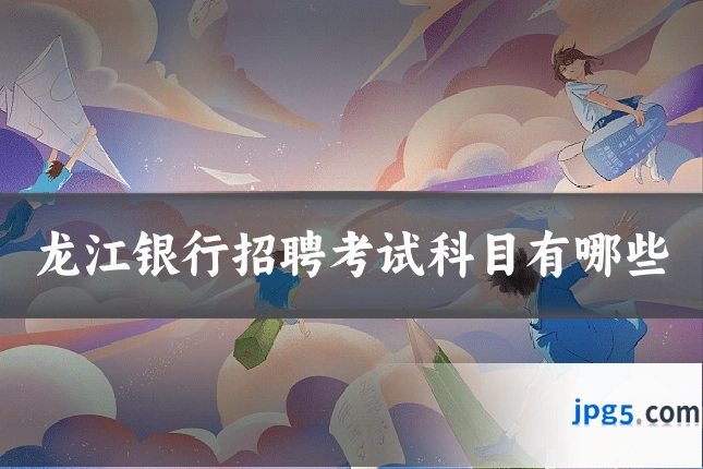 龙江银行招聘考试科目有哪些