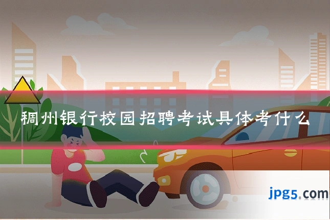 稠州银行校园招聘考试具体考什么