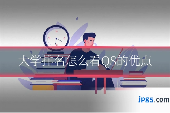 大学排名怎么看QS的优点