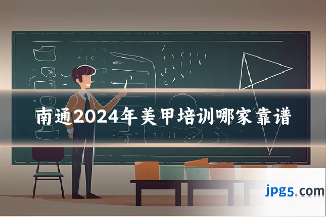 南通2024年美甲培训哪家靠谱