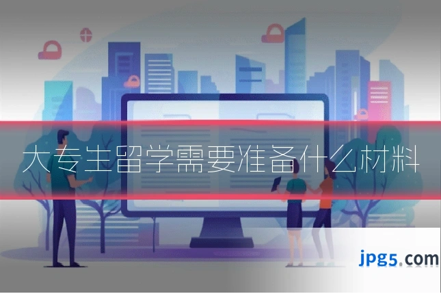 大专生留学需要准备什么材料