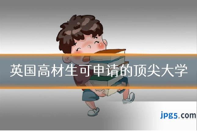 英国高材生可申请的顶尖大学