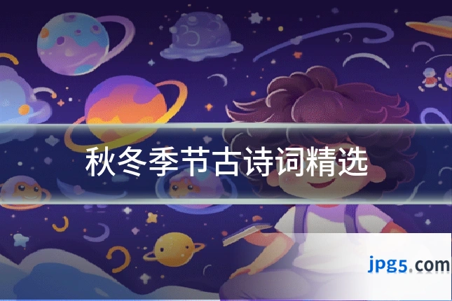 秋冬季节古诗词精选