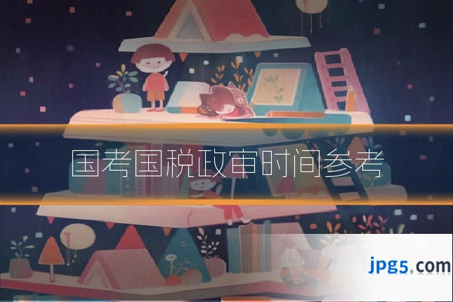 国考国税政审时间参考