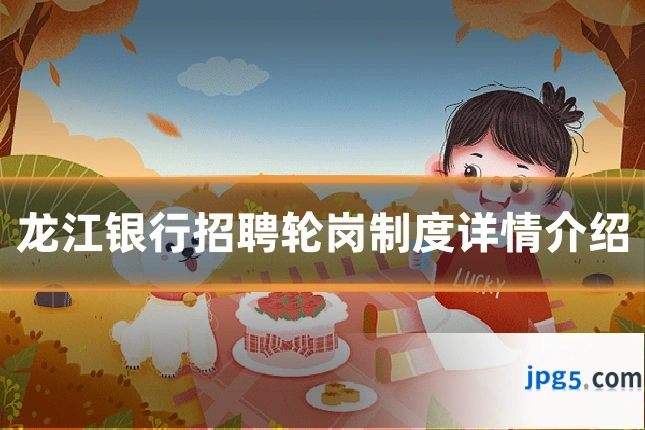 龙江银行招聘轮岗制度详情介绍