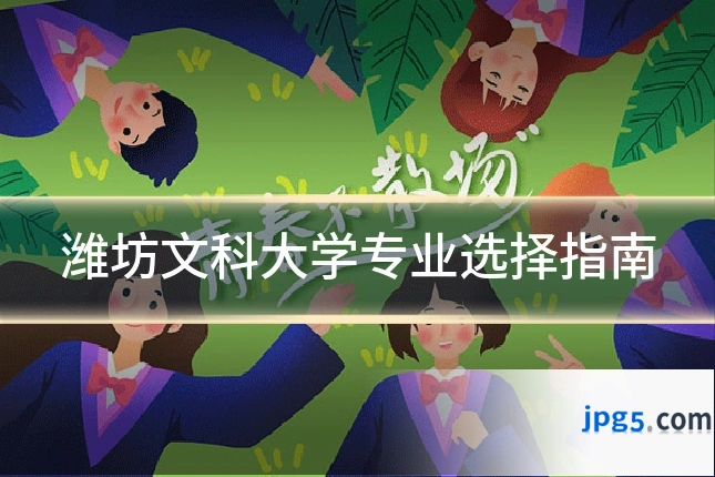 潍坊文科大学专业选择指南