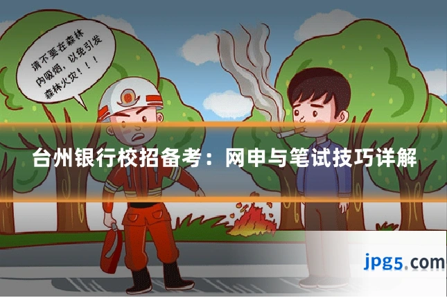 台州银行校招备考:网申与笔试技巧详解