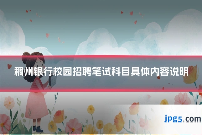 稠州银行校园招聘笔试科目具体内容说明