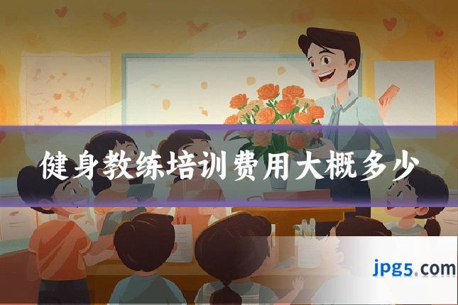健身教练培训费用大概多少