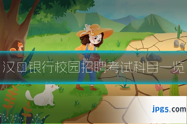 汉口银行校园招聘考试科目一览