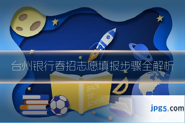 台州银行春招志愿填报步骤全解析