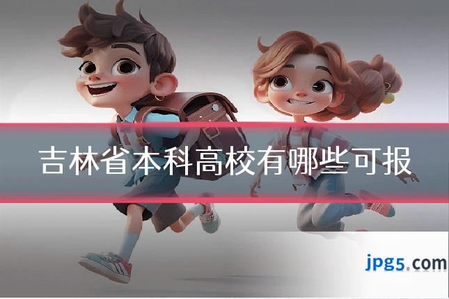吉林省本科高校有哪些可报