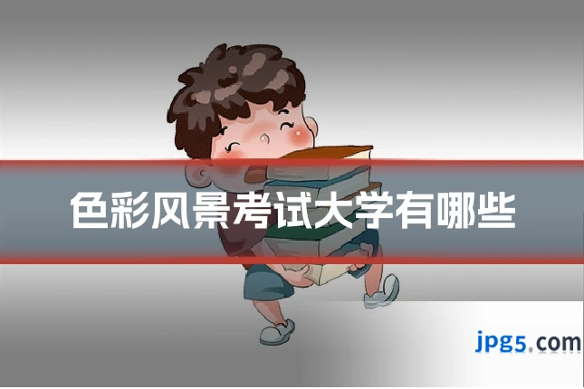 色彩风景考试大学有哪些
