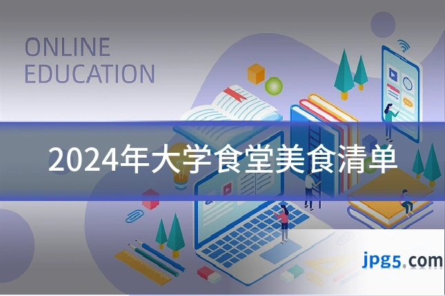 2024年大学食堂美食清单