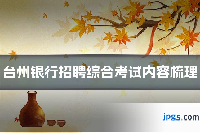 台州银行招聘综合考试内容梳理