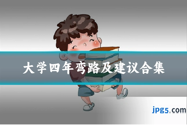 大学四年弯路及建议合集