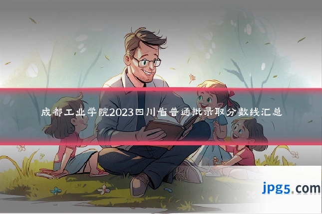 成都工业学院2023四川省普通批录取分数线汇总