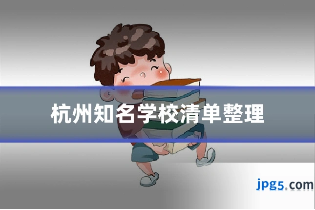 杭州知名学校清单整理