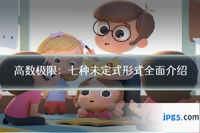 高数极限：七种未定式形式全面介绍