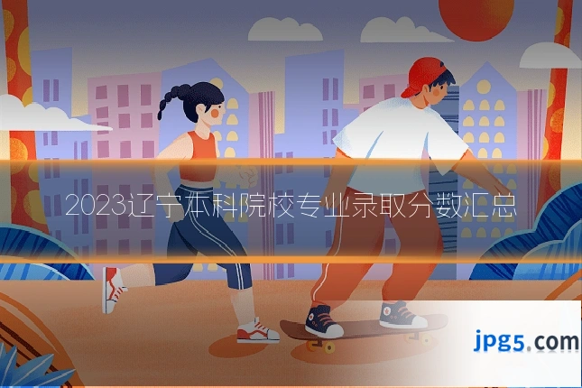 2023辽宁本科院校专业录取分数汇总