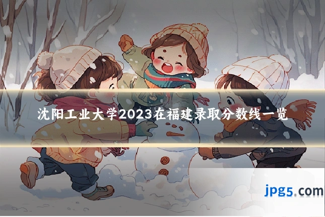 沈阳工业大学2023在福建录取分数线一览
