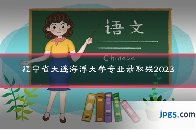 辽宁省大连海洋大学专业录取线2023