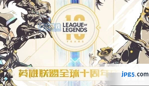 英雄联盟LOL十周年有什么福利 英雄联盟LOL十周年福利介绍