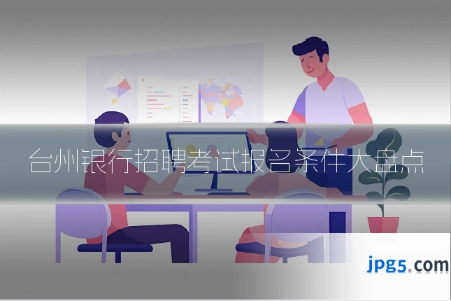 台州银行招聘考试报名条件大盘点