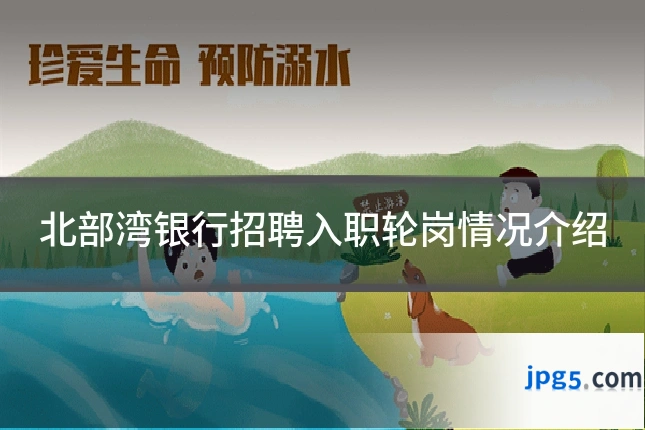 北部湾银行招聘入职轮岗情况介绍