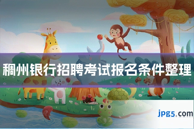 稠州银行招聘考试报名条件整理
