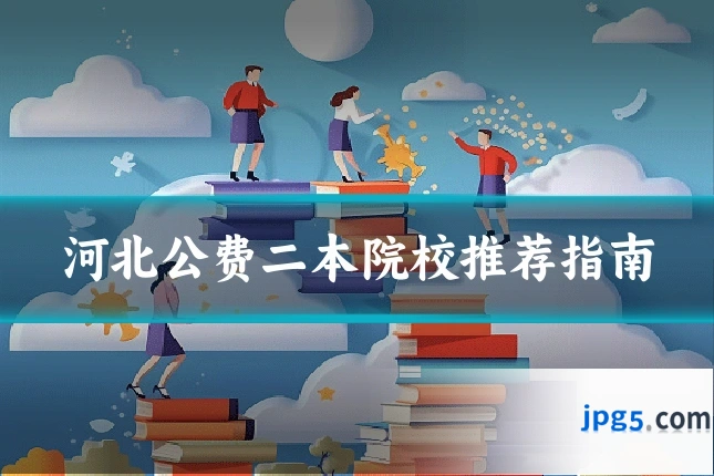 河北公费二本院校推荐指南