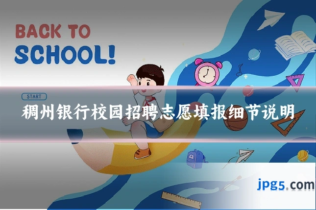 稠州银行校园招聘志愿填报细节说明
