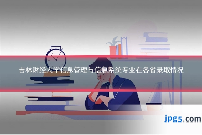 吉林财经大学信息管理与信息系统专业在各省录取情况
