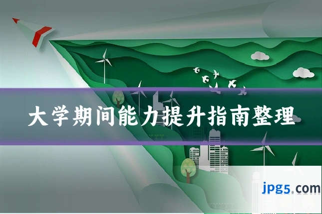 大学期间能力提升指南整理