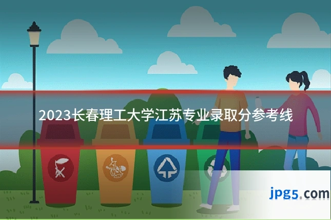 2023长春理工大学江苏专业录取分参考线