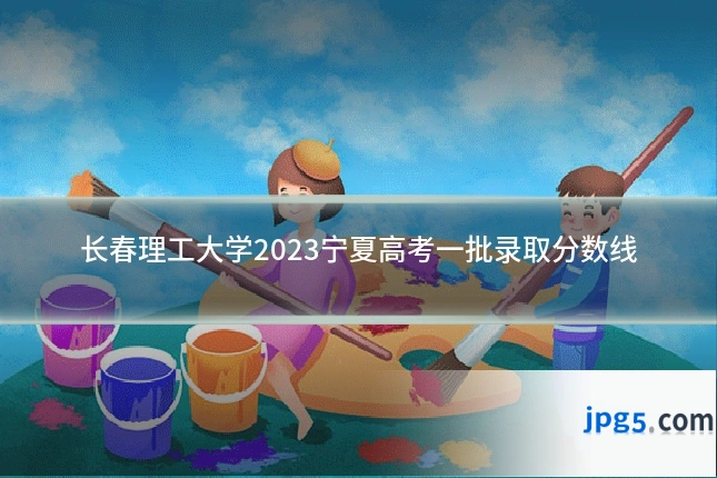 长春理工大学2023宁夏高考一批录取分数线