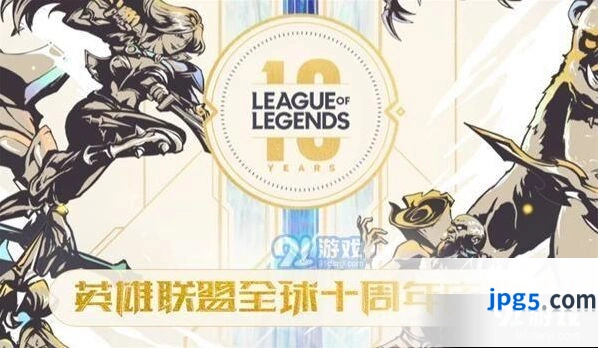 英雄联盟十周年最强福利活动开启时间介绍