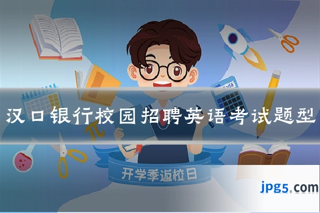 汉口银行校园招聘英语考试题型