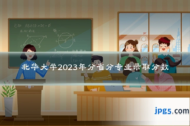 北华大学2023年分省分专业录取分数