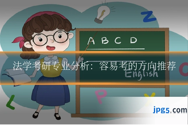 法学考研专业分析：容易考的方向推荐