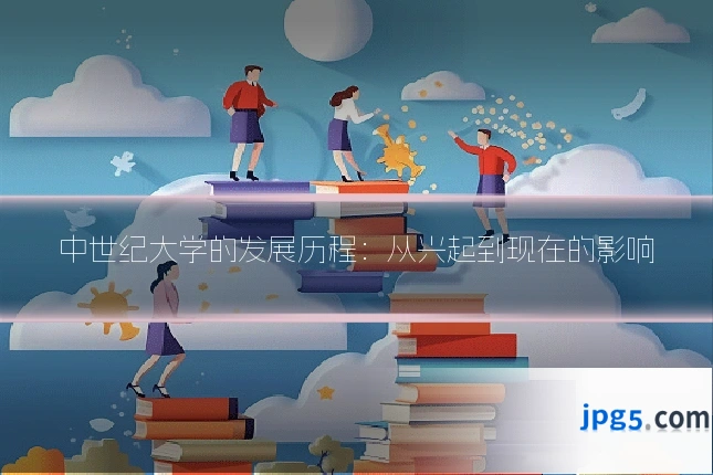 中世纪大学的发展历程:从兴起到现在的影响