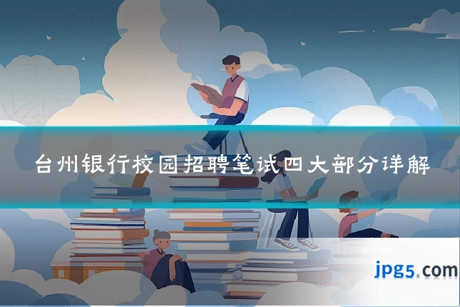 台州银行校园招聘笔试四大部分详解
