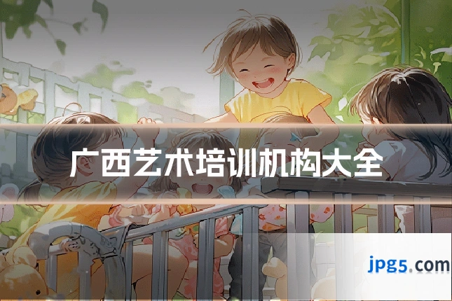 广西艺术培训机构大全