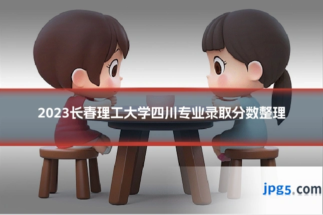 2023长春理工大学四川专业录取分数整理