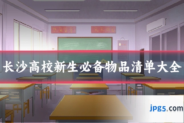 长沙高校新生必备物品清单大全