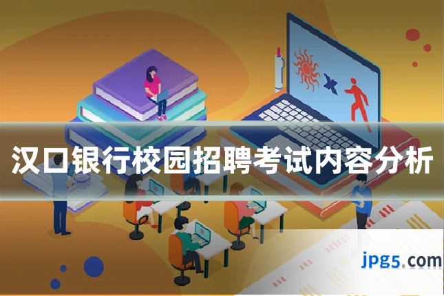 汉口银行校园招聘考试内容分析
